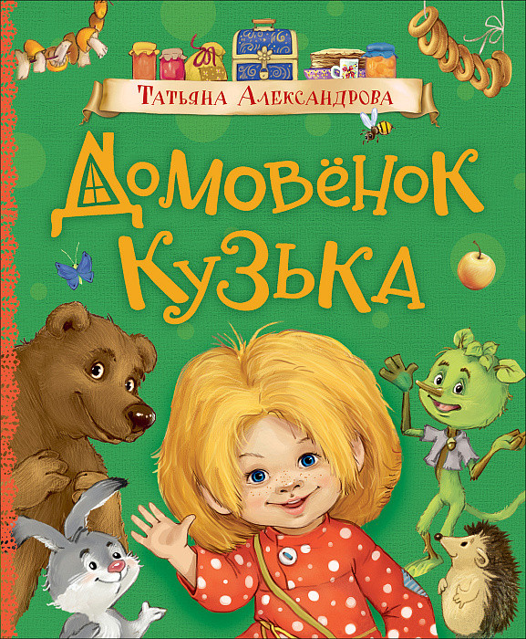 

Книга Домовенок Кузька. Автор - Александрова Т. (Росмэн)