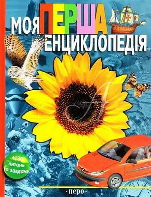 

Книга Моя перша енциклопедія. Енциклопедія для дошкільнят. Автор - Леонід Гальперштейн (перо)