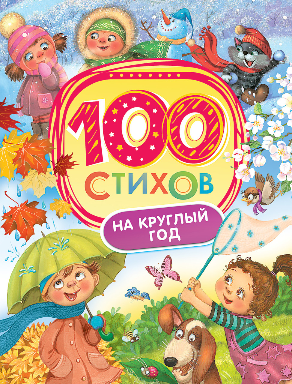 

Книга 100 стихов на круглый год. Автор - Усачев А.А. (Росмэн)