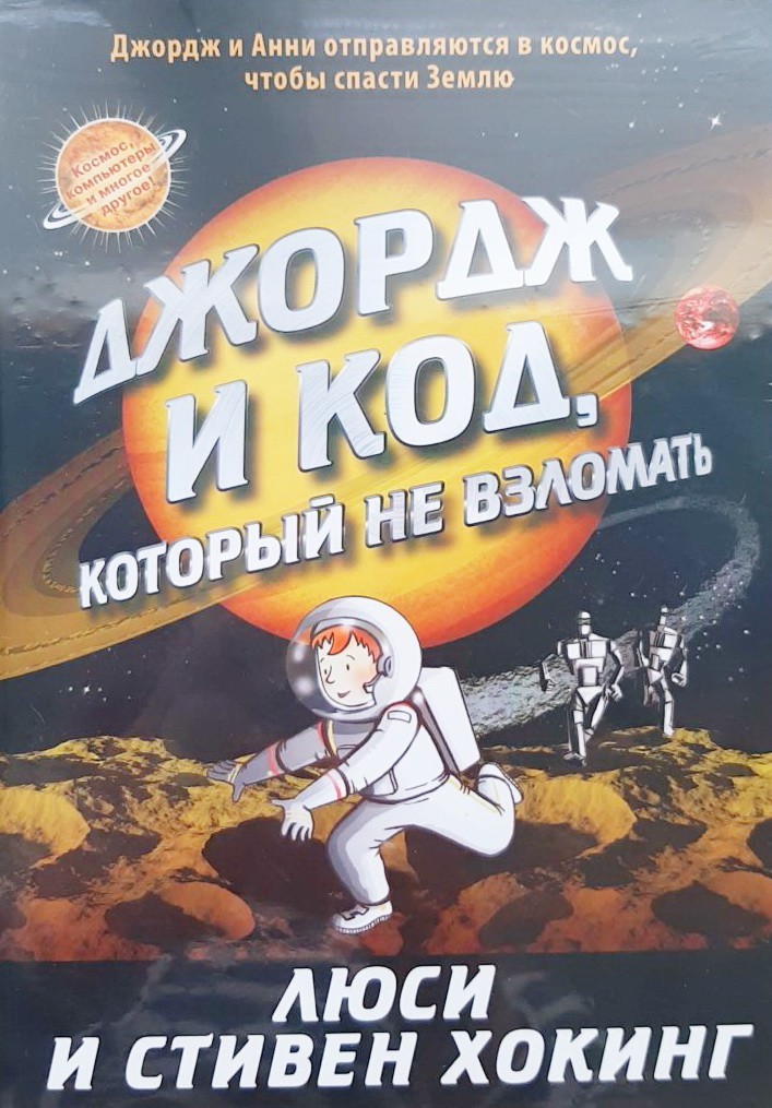 

Джордж и код, который не взломать - Хокинг