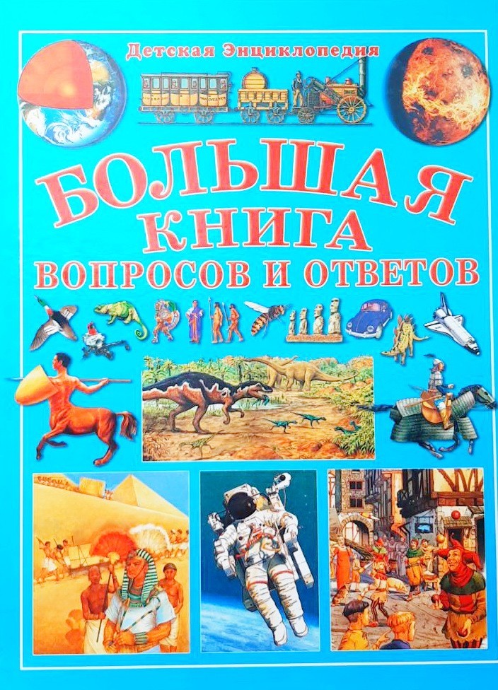 

Большая книга вопросов и ответов - Яковлев Л.В.