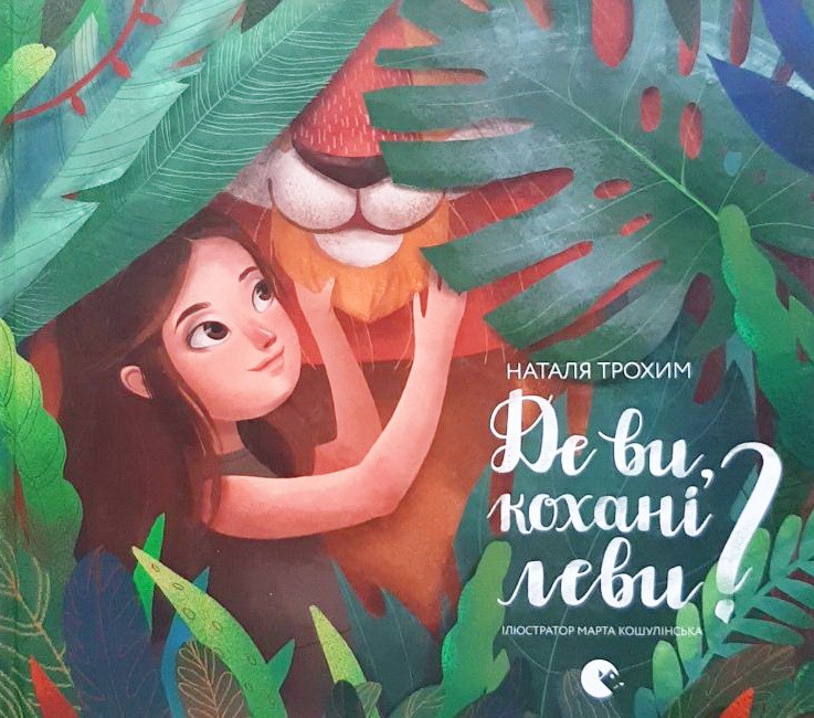 

Де ви, кохані леви - Наталья Трохим