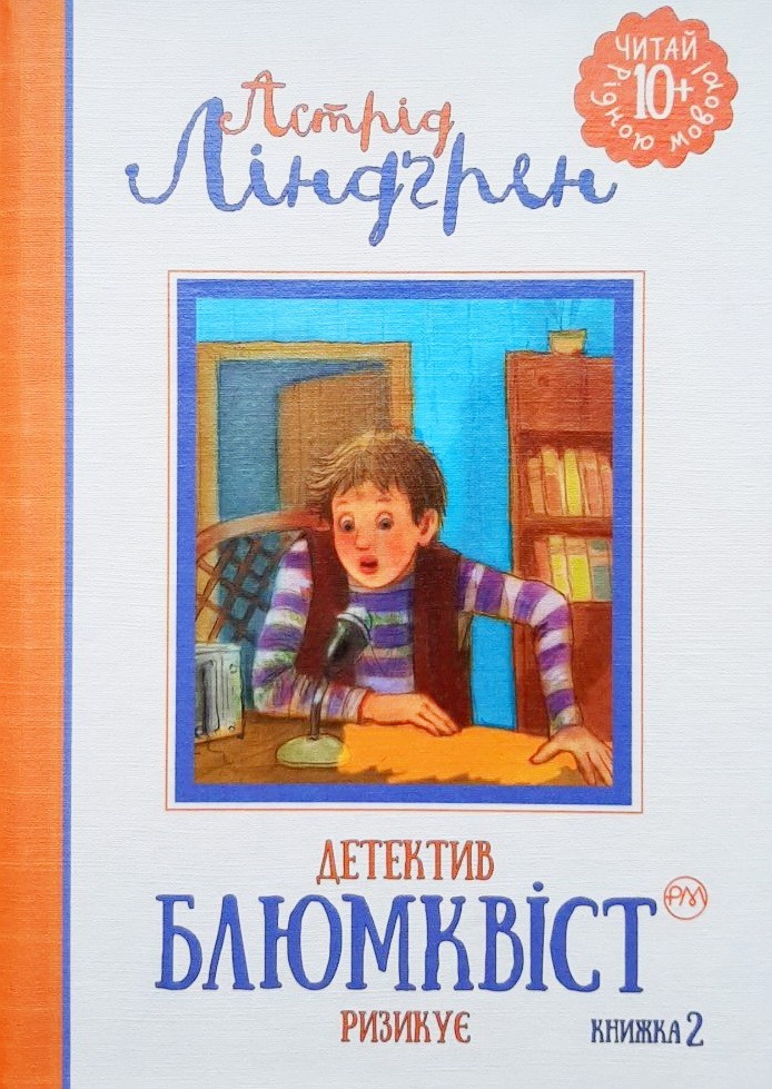 

Детектив Блюмквіст ризикує. Книга 2 - Астрід Ліндгрен