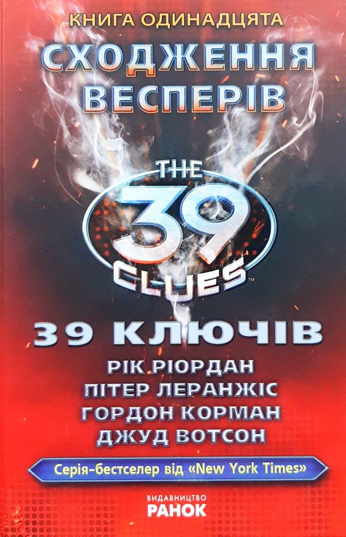 

39 ключів. Сходження Весперів. Книга 11 - Пітер Леранжіс