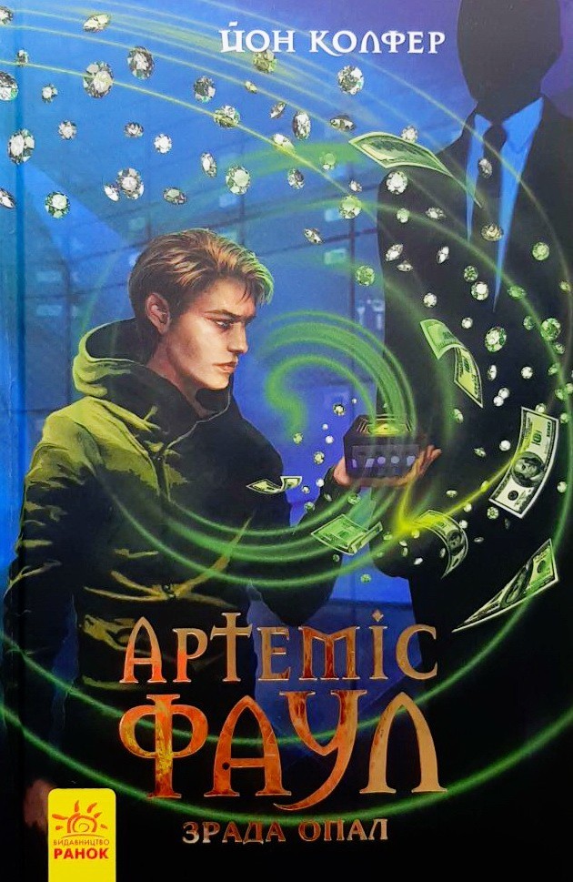 

Артеміс Фаул. Зрада Опал. Книга 4 - Йон Колфер