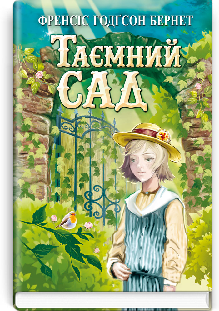 

Таємний сад: Роман