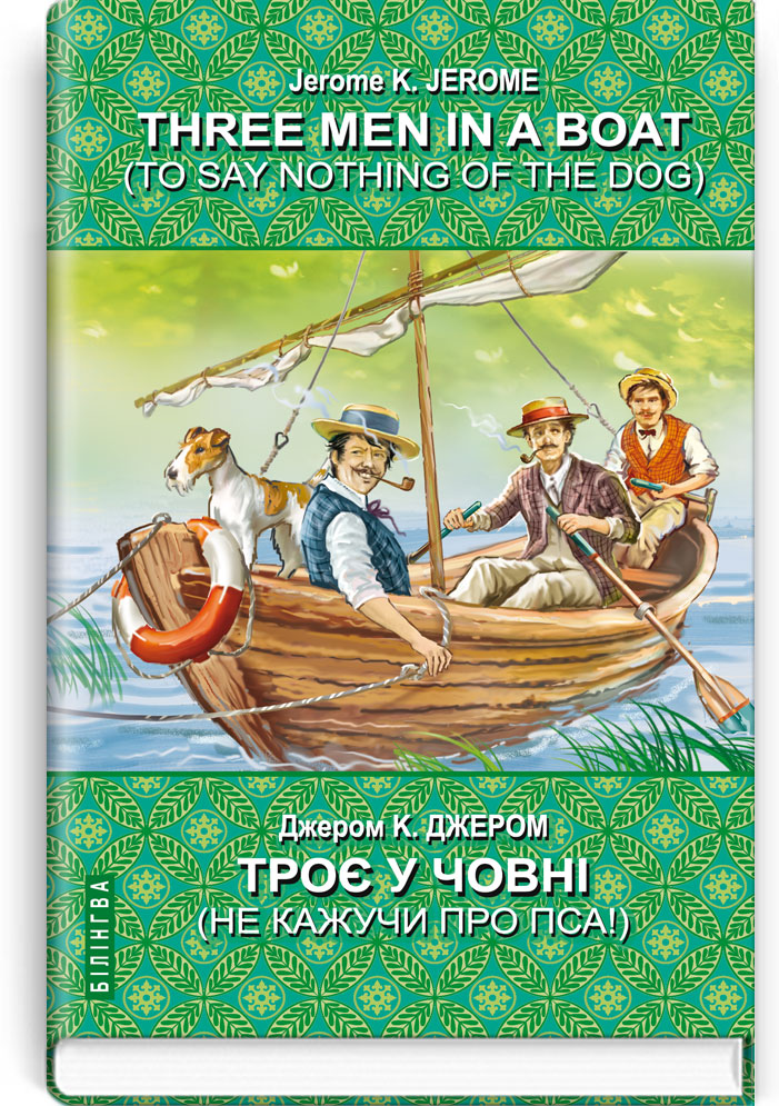 

Three Men in a Boat (To Say Nothing of the Dog) = Троє у човні (не кажучи про пса)