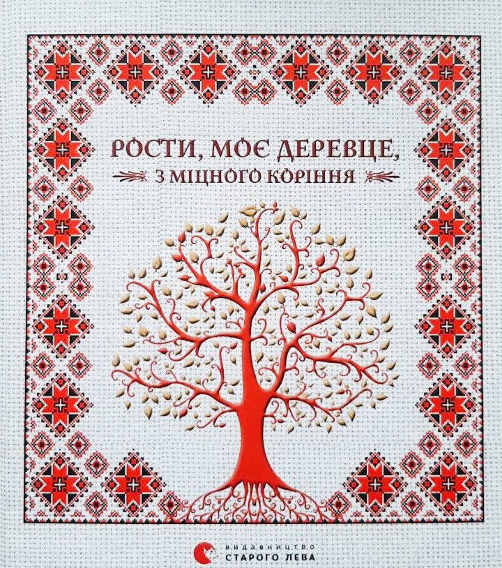 

Рости, моє деревце, з міцного коріння - Мацко Ірина
