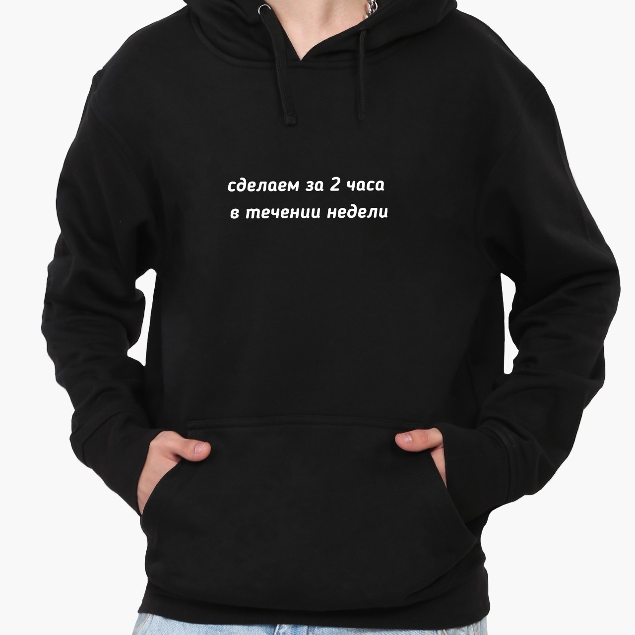 

Худи мужской Сделаю за 2 часа в течении недели (I will do it in 2 hours within a week) Черный (9225-1285, Худи мужской Сделаю за 2 часа в течении недели (I will do it in 2 hours within a week) Черный (9225-1285) XL