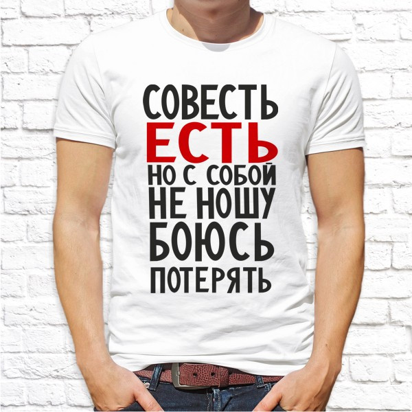 

Мужская футболка Push IT с принтом "Совесть есть но с собой не ношу боюсь потерять" , Белый, Мужская футболка Push IT с принтом "Совесть есть но с собой не ношу боюсь потерять" XL, Белый