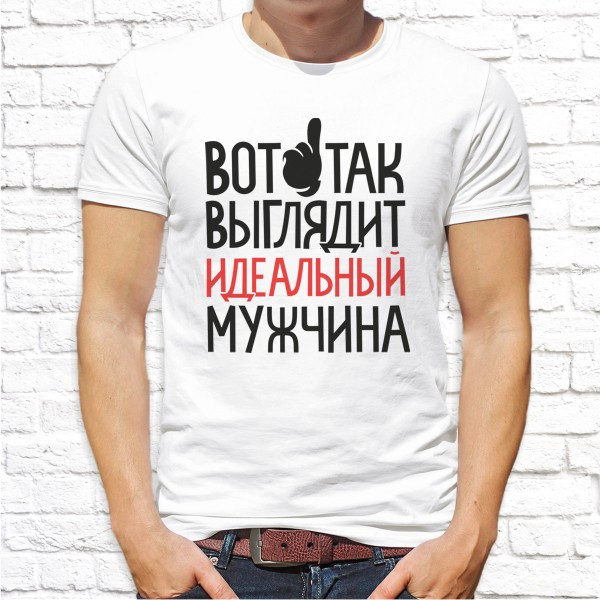 

Мужская футболка Push IT с принтом "Вот так выглядит идеальный мужчина" XXXL, Белый