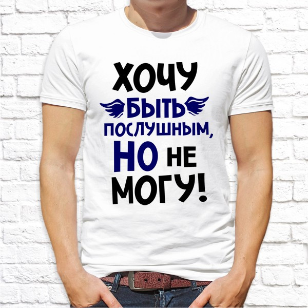 

Мужская футболка Push IT с принтом "Хочу быть послушным, но не могу!" , Белый, Мужская футболка Push IT с принтом "Хочу быть послушным, но не могу!" XL, Белый