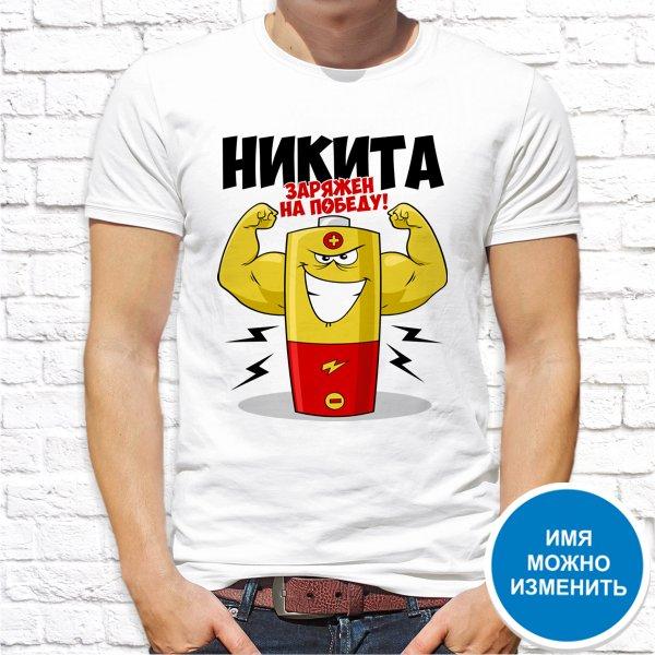 

Футболка Push IT именная с принтом "Никита заряжен на победу" , Белый, Футболка Push IT именная с принтом "Никита заряжен на победу" S, Белый