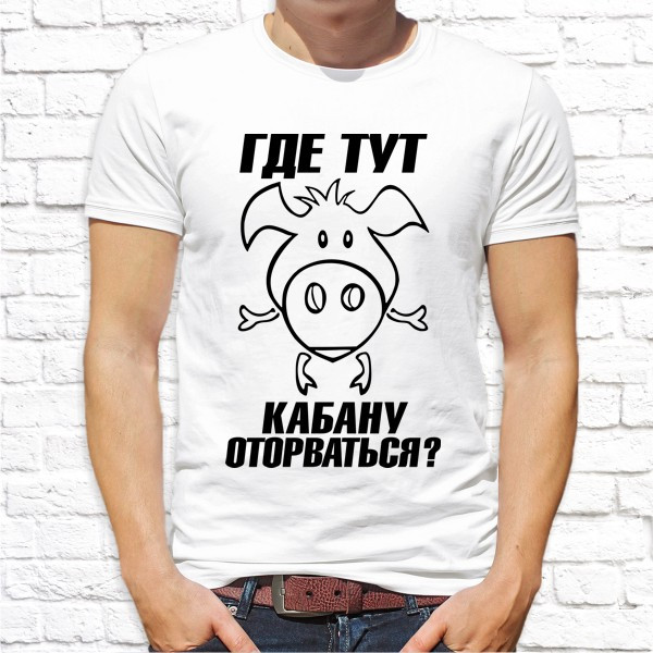 

Мужская футболка Push IT с принтом "Где тут кабану оторваться" XXXL, Белый