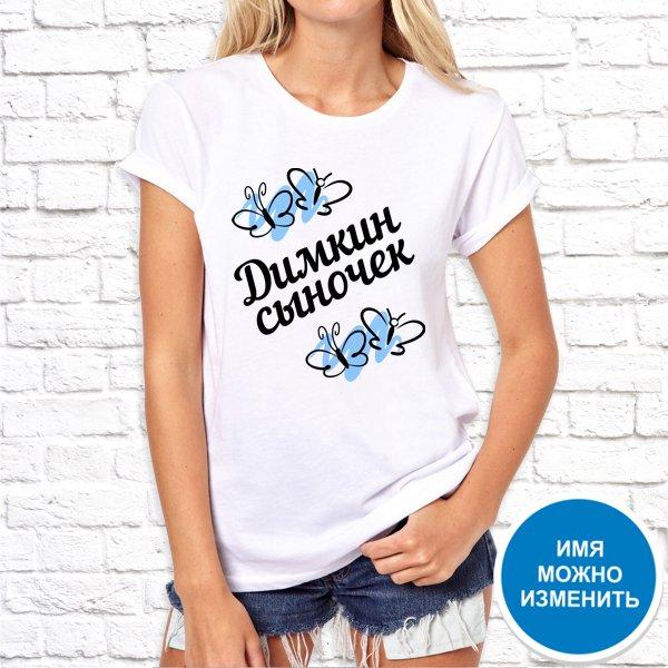 

Футболка Push IT именная с принтом "Димкин сыночек" , Белый, Футболка Push IT именная с принтом "Димкин сыночек" XL, Белый