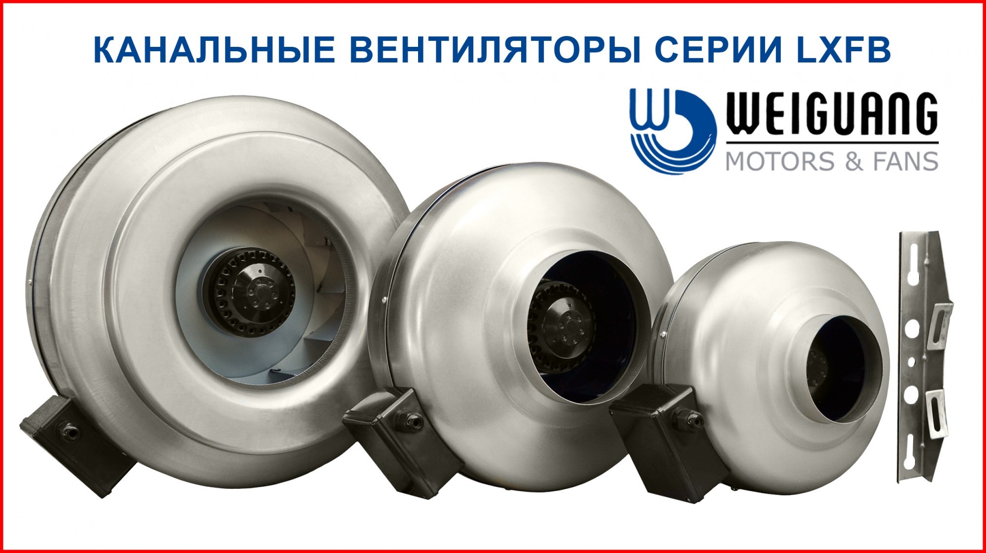 

Вентилятор канальный Weiguang LXFB2E250/45-P92/35-G200