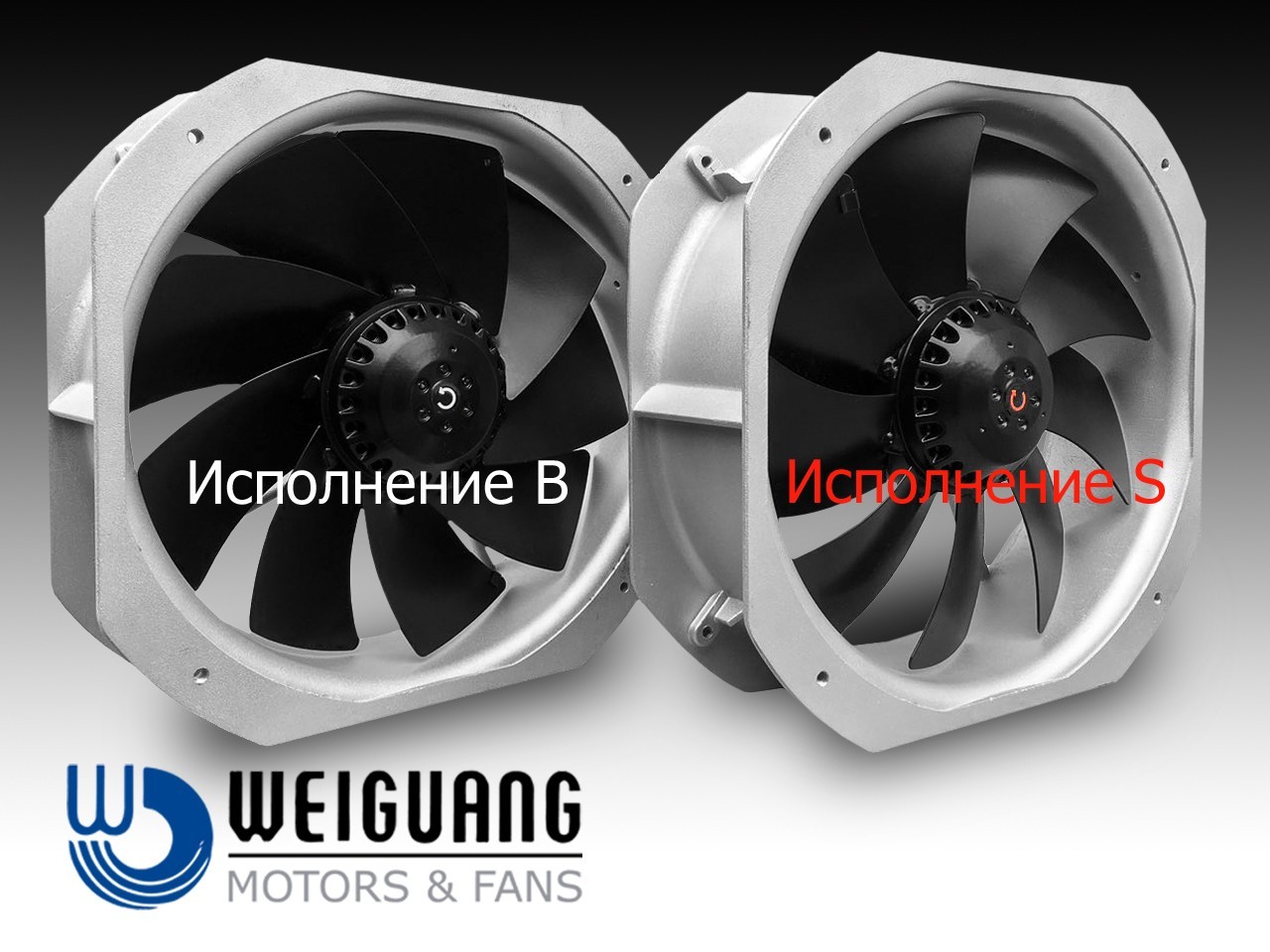 

Вентилятор осевой Weiguang YWF 2E-250B-92/15-GB 220v /50 Hz