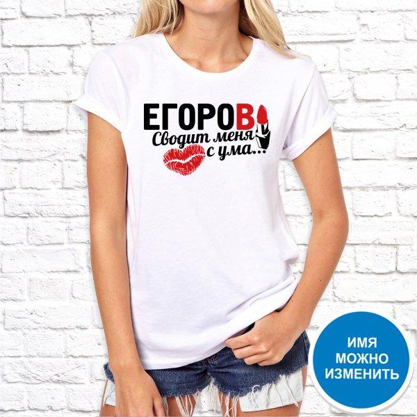 

Футболка Push IT именная с принтом "Егоров сводит меня с ума..." , Белый, Футболка Push IT именная с принтом "Егоров сводит меня с ума..." XS, Белый