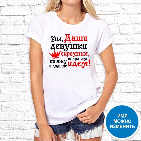 

Футболка Push IT именная с принтом "Мы, Даши девушки скромные, корону поправим и дальше идем!" , Белый, Футболка Push IT именная с принтом "Мы, Даши девушки скромные, корону поправим и дальше идем!" L, Белый