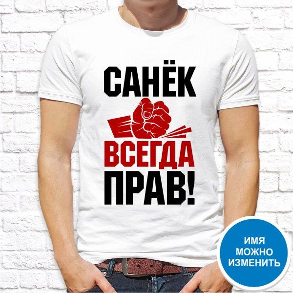 

Футболка Push IT именная с принтом "Санёк всегда прав!" , Белый, Футболка Push IT именная с принтом "Санёк всегда прав!" L, Белый