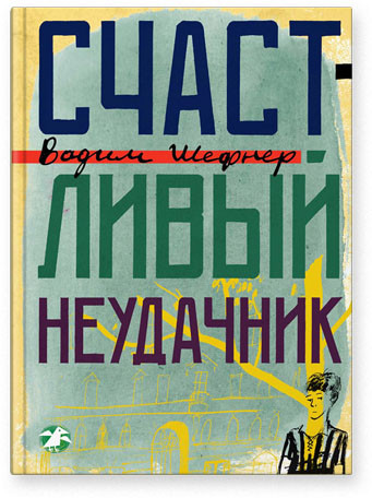 

Счастливый неудачник. Шефнер Вадим (978‑590-4065‑140)