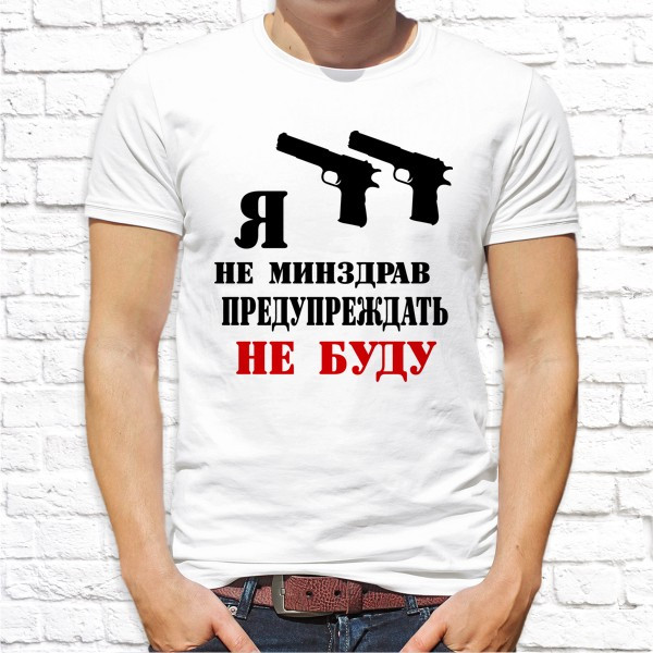 

Мужская футболка Push IT с принтом "Я не минздрав предупреждать не буду" , Белый, Мужская футболка Push IT с принтом "Я не минздрав предупреждать не буду" S, Белый