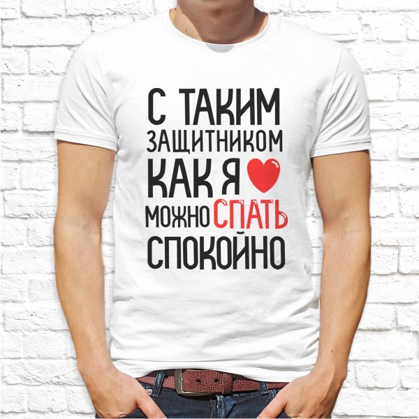 

Мужская футболка Push IT с принтом "С таким защитником как я можно спать спокойно" XXXL, Белый