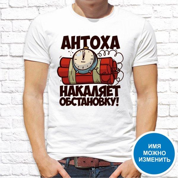 

Футболка Push IT именная с принтом "Андрюха накаляет обстановку!" XXXL, Белый