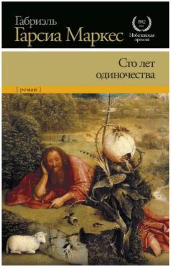 

Сто лет одиночества - Габриэль Гарсиа Маркес