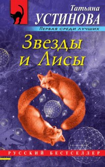 

Звезды и Лисы - Татьяна Устинова