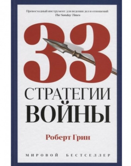 

33 стратегии войны - Роберт Грин
