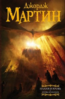 

Книга Пламя и кровь: Кровь драконов - Джордж Мартин (Твердый)