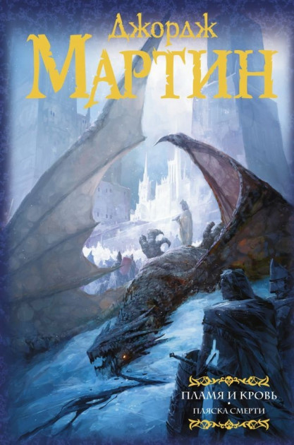 

Книга Пламя и кровь: Кровь драконов - Джордж Мартин