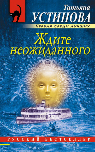 

Ждите неожиданного - Татьяна Устинова