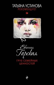 

Груз семейных ценностей - Евгения Горская