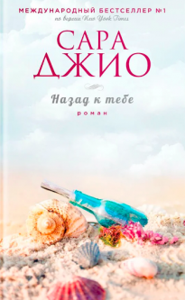 

Назад к тебе - Сара Джио