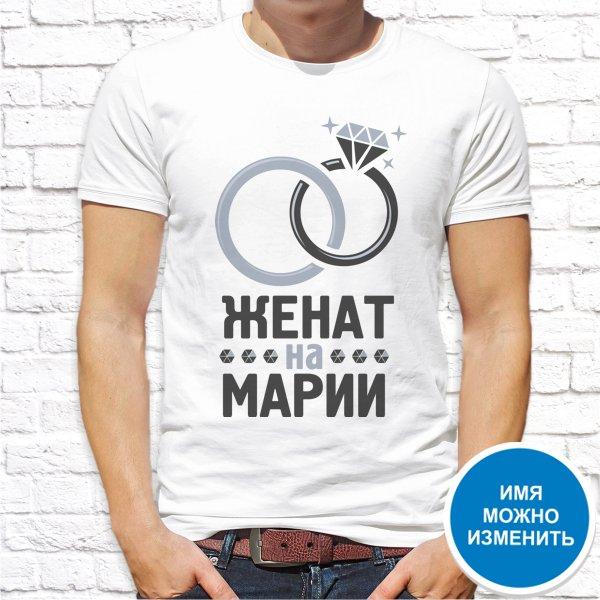 

Футболка Push IT именная с принтом "Женат на Марии" XXL, Белый