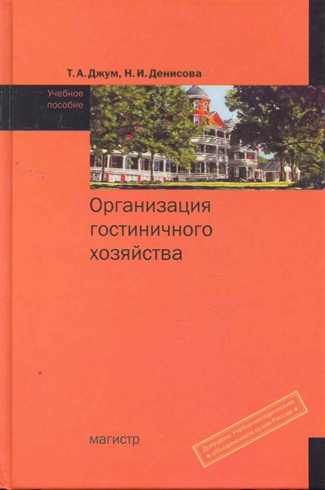 

Организация гостиничного хозяйства. Учебное пособие