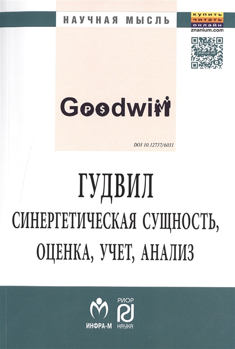 

Гудвил: синергетическая сущность, оценка, учет, анализ: Монография