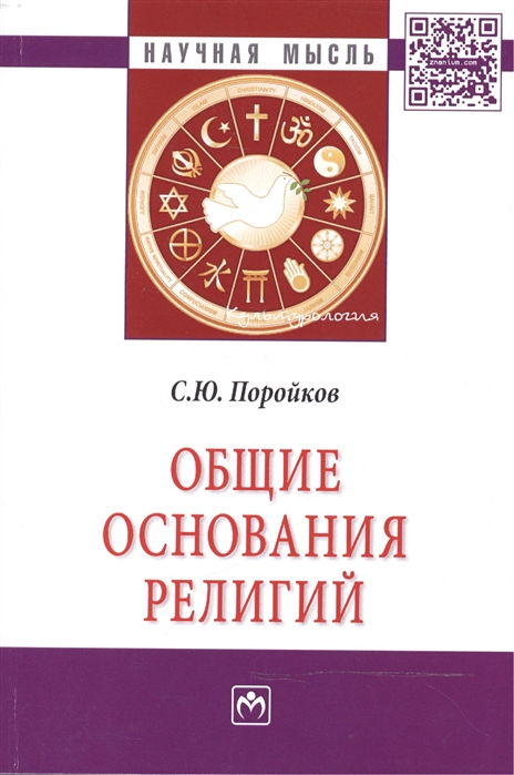

Общие основания религий: Монография