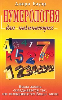 

Нумерология для начинающих (148106)