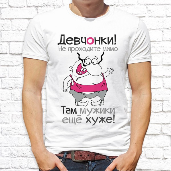 

Мужская футболка Push IT с принтом "Девчонки! Не проходите мимо" XXL, Белый