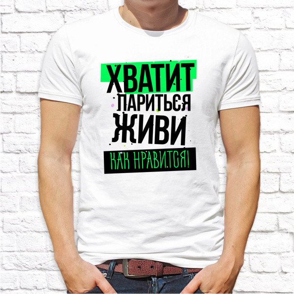 

Мужская футболка Push IT с принтом "Хватит париться - живи как нравиться!" , Белый, Мужская футболка Push IT с принтом "Хватит париться - живи как нравиться!" XL, Белый