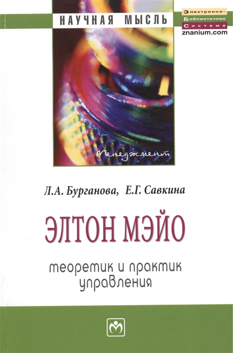 

Элтон Мэйо. Теоретик и практик управления