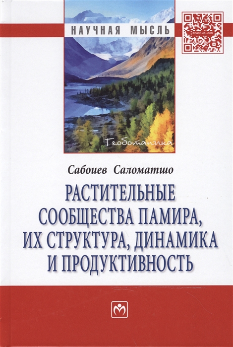 

Растительные сообщества Памира, их структура, динамика и продуктивность: монография
