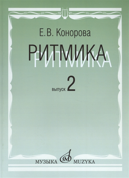 

Ритмика: Методическое пособие. В 2-х выпусках. Выпуск 2: Занятия по ритмике в третьем и четвертом классах ДМШ