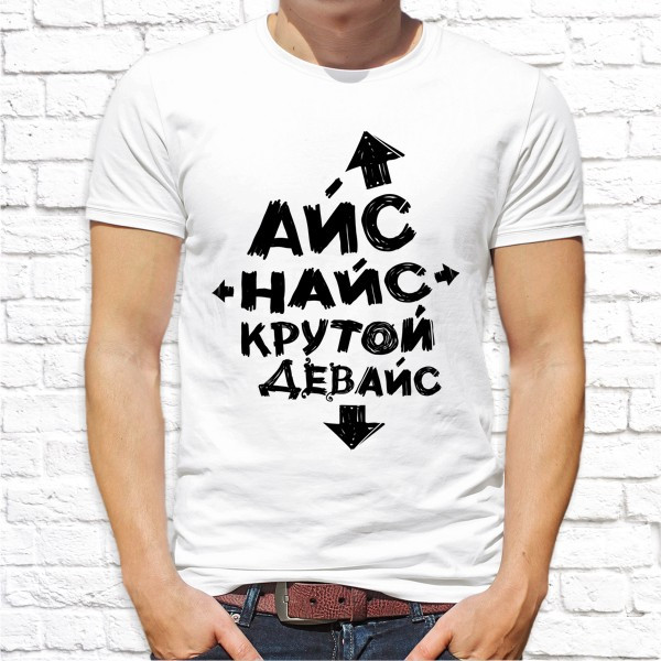 

Мужская футболка Push IT с принтом "Айс найс крутой девайс" XXXL, Белый