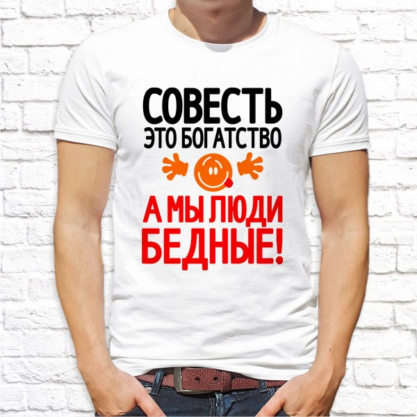 

Мужская футболка Push IT с принтом "Совесть - это богатство, а мы люди бедные" , Белый, Мужская футболка Push IT с принтом "Совесть - это богатство, а мы люди бедные" S, Белый