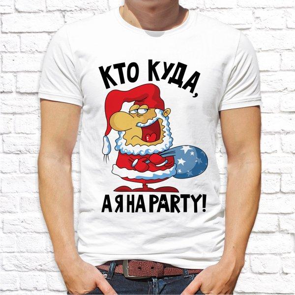 

Мужская футболка Push IT с новогодним принтом "Кто куда, а я на party!" XXL, Белый