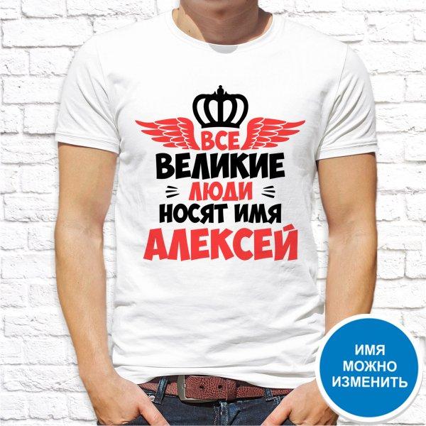 

Футболка Push IT именная с принтом "Все великие люди носят имя Алексей" XXL, Белый